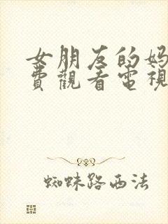 女朋友的妈妈免费观看电视剧在线观看