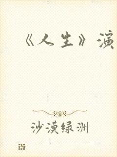 《人生》演员表