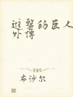 进击的巨人三笠外传