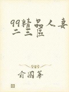 99精品人妻一二三区