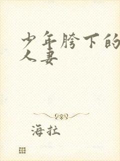 少年胯下的邻居人妻