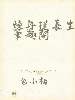 炼丹从长生开始笔趣阁