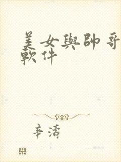 美女与帅哥搞基软件