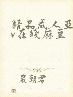 精品成人亚洲av在线麻豆