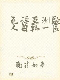 色淫亚洲欧美黑人日韩一区二区