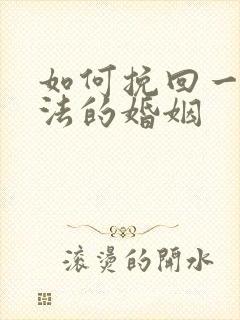 如何挽回一段方法的婚姻