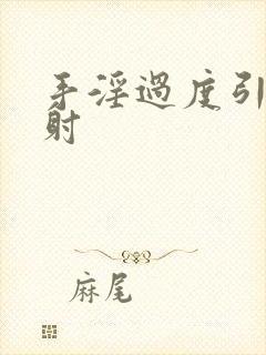 手淫过度引发早射