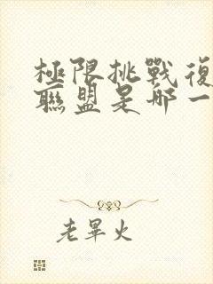 极限挑战复仇者联盟是哪一期