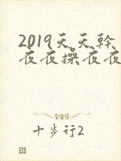 2019天天干夜夜操夜夜爽封面
