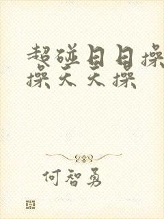 超碰日日操夜夜操天天操