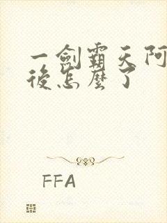 一剑霸天阿七最后怎么了封面