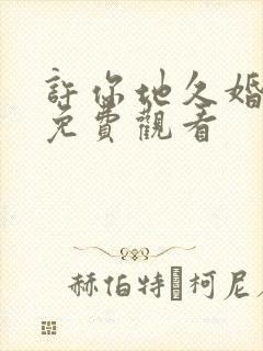 许你地久婚短剧免费观看