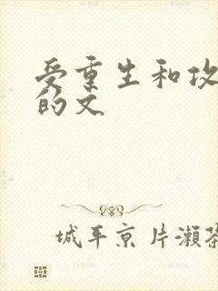 受重生和攻竹马的文