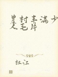 农村丰满少妇偷人毛片