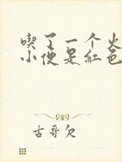 吃了一个火龙果小便是红色的尿正常吗