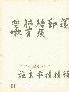 双肺结节还伴咳嗽有痰