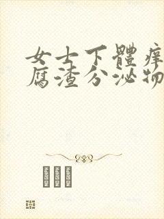 女士下体痒有豆腐渣分泌物用什么药