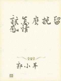 该怎么挽留一段感情