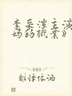 李采潭主演《妈妈的职业》