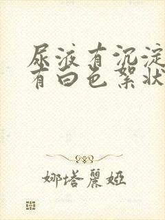 尿液有沉淀物还有白色絮状物封面