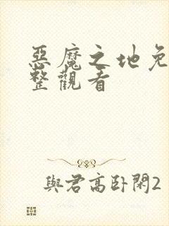 恶魔之地免费完整观看