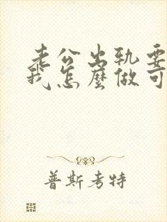 老公出轨要离婚我怎么做可以挽回他