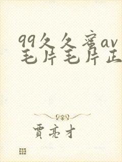 99久久蜜av毛片毛片正在