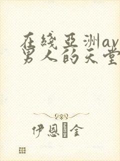 在线亚洲av色男人的天堂