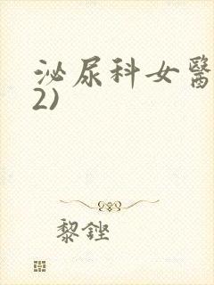 泌尿科女医生(2)