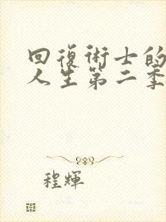 回复术士的重启人生第二季动漫在线看日漫