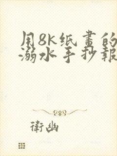 用8k纸画的防溺水手抄报