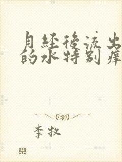 月经后流出黄黄的水特别痒封面