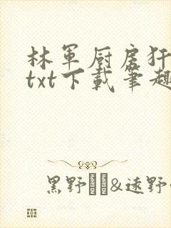 林军厨房犴妈妈txt下载笔趣阁