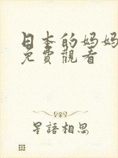 日本的妈妈在线免费观看