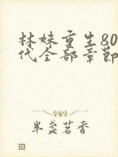 林姝重生80年代全部章节