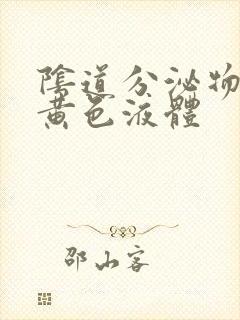 阴道分泌物增多黄色液体