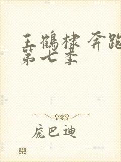 王鹤棣 奔跑吧第七季