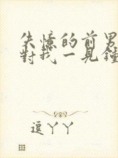 失忆的前男友又对我一见钟情了by xw1997封面