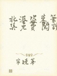 北派盗墓笔记全集免费 阅读