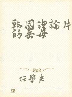 韩国理论片年轻的岳母