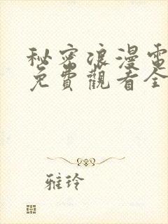 秘密浪漫电视剧免费观看全集在线播放