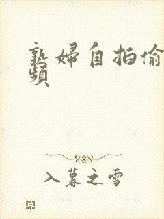 熟妇自拍偷拍视频封面