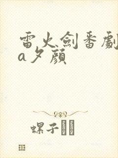 雷火剑番剧ova夕颜