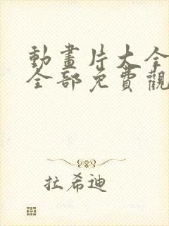 动画片大全少儿全部免费观看电