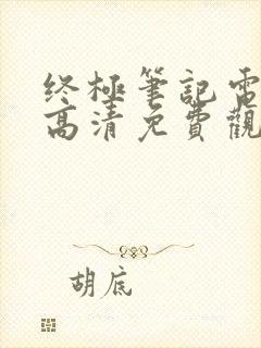 终极笔记电视剧高清免费观看完整版