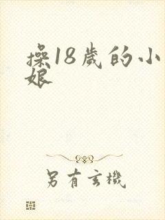 操18岁的小姑娘封面