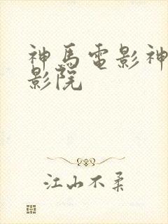 神马电影神马电影院