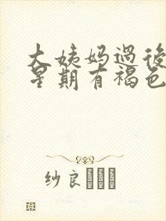 大姨妈过后一个星期有褐色分泌物封面