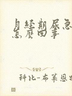 月经期尿急尿频怎么回事