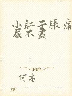 小肚子胀痛尿频尿不尽